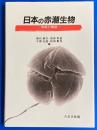 日本の赤潮生物 : 写真と解説
