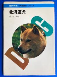 北海道犬