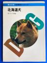 北海道犬