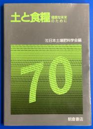 土と食糧 : 健康な未来のために