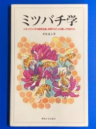 ミツバチ学 : ニホンミツバチの研究を通し科学することの楽しさを伝える