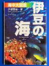 伊豆の海 海中大図鑑