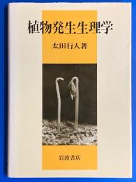 植物発生生理学
