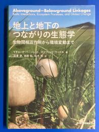 地上と地下のつながりの生態学 : 生物間相互作用から環境変動まで
