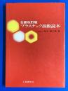 プラスチック技術読本