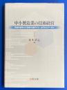 中小製造業の技術経営 : 持続的競争力の源泉を確保するには何をなすべきか