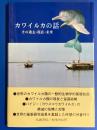 カワイルカの話 : その過去・現在・未来
