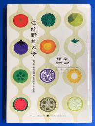 伝統野菜の今 : 地域の取り組み、地理的表示の保護と遺伝資源