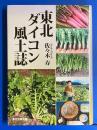 東北ダイコン風土誌