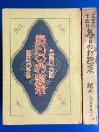 三百六十五日毎日のお惣菜