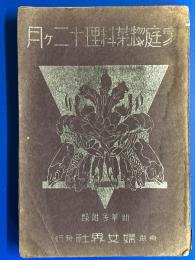 家庭惣菜料理十二ヶ月