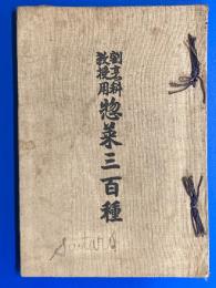 割烹科教授用 惣菜三百種