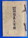 割烹科教授用 惣菜三百種