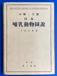 分類と生態・日本哺乳動物図説
