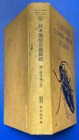 日本通俗昆虫図説　第三巻（甲蟲之部）