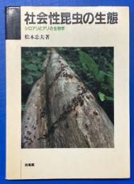 社会性昆虫の生態 : シロアリとアリの生物学