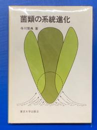 菌類の系統進化