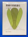 菌類の系統進化