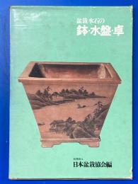 盆栽水石の鉢・水盤・卓