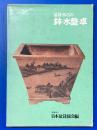 盆栽水石の鉢・水盤・卓