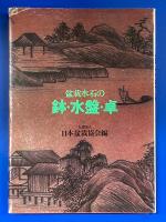 盆栽水石の鉢・水盤・卓