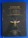 日本昆虫目録 第8巻 双翅目（第1部 長角亜目－短角亜目無額嚢節/第2部 短角亜目額嚢節）