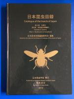 日本昆虫目録 第8巻 双翅目（第1部 長角亜目－短角亜目無額嚢節/第2部 短角亜目額嚢節）