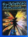 チューブ & ウォディントン・フライドレッシング