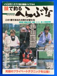 技で釣るへらぶな