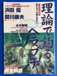 理論で釣るヘラブナ