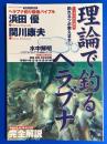 理論で釣るヘラブナ