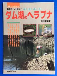 徹底ポイントガイド ダム湖のヘラブナ：中部・近畿・中国・四国