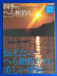 別冊へら鮒 四季のへら鮒釣り　2010春号