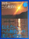 別冊へら鮒 四季のへら鮒釣り　2010春号