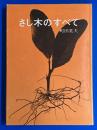 さし木のすべて