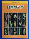 日本のスゲ