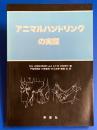 アニマルハンドリングの実際