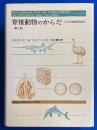 脊椎動物のからだ : その比較解剖学