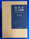 昆虫名方言事典 : 昆虫名方言を求めて