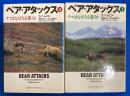 ベア・アタックス : クマはなぜ人を襲うか Ⅰ・Ⅱ
