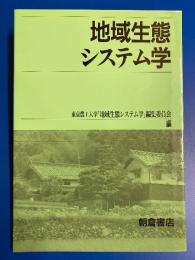 地域生態システム学