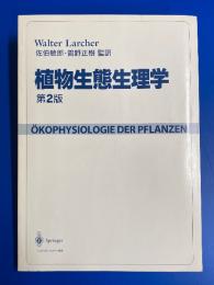 植物生態生理学