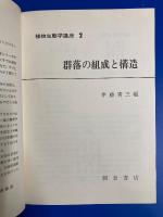 群落の組成と構造