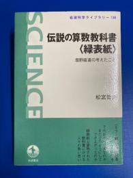 伝説の算数教科書〈緑表紙〉 : 塩野直道の考えたこと