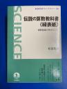 伝説の算数教科書〈緑表紙〉 : 塩野直道の考えたこと