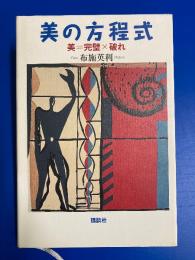 美の方程式 : 美=完璧×破れ