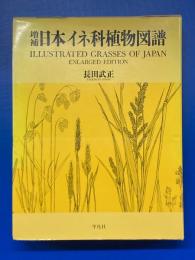 増補 日本イネ科植物図譜
