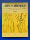 増補 日本イネ科植物図譜