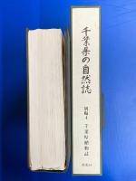 千葉県植物誌 (千葉県の自然誌 別編4)