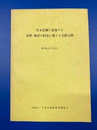 日本近海に出現する魚卵・稚仔の同定に関する文献目録